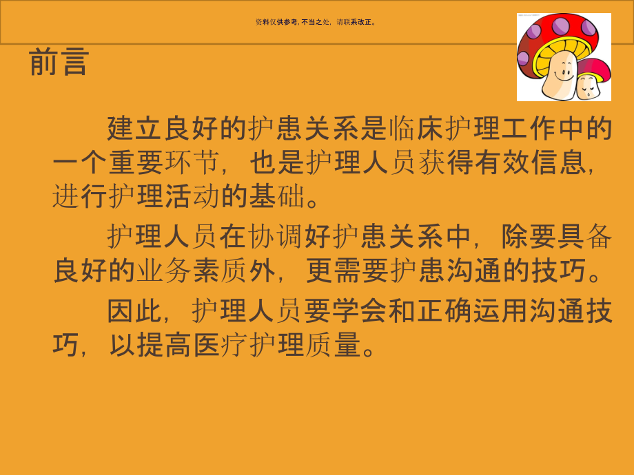 责任护士与患者的沟通技巧教材.ppt_第2页