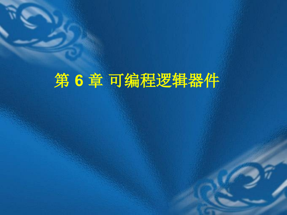 数字逻辑第-6-章-可编程逻辑器件.pptx_第1页