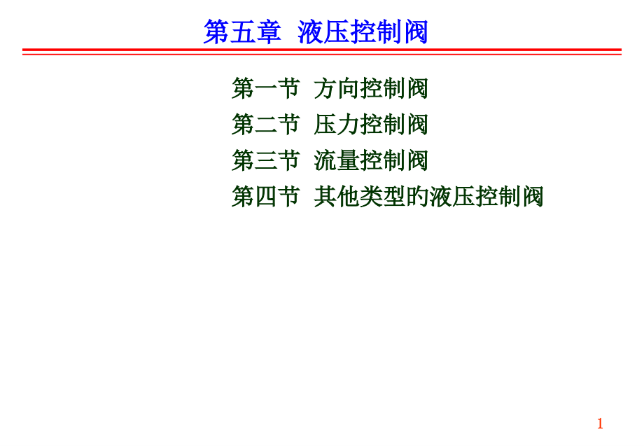 液压阀专题讲座.pptx_第1页