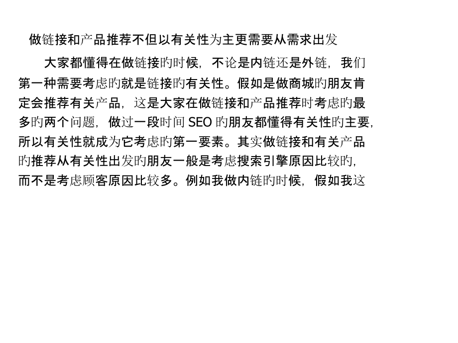 做链接和产品推荐不仅以相关性为主更需要从需求出发.pptx_第1页