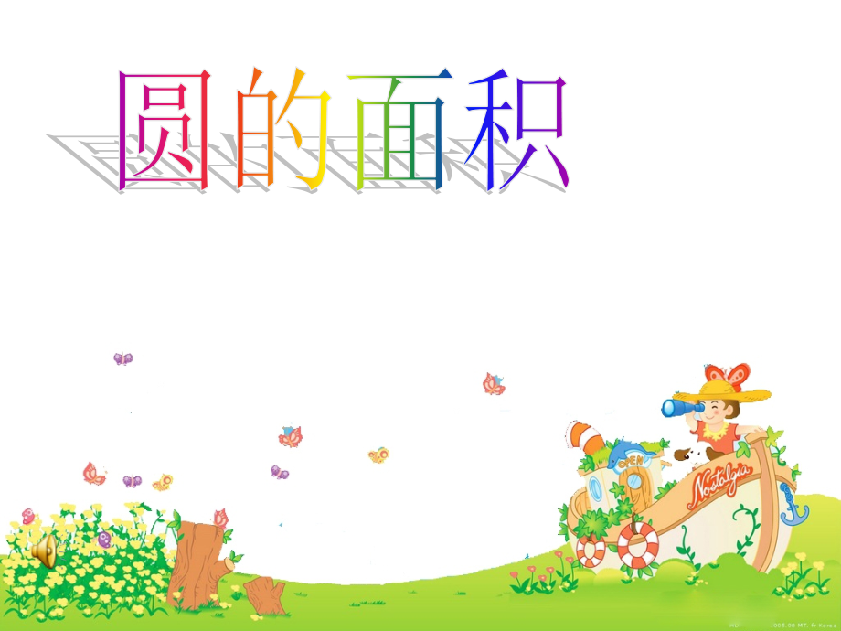 西师大版六年级上册数学圆的面积课件.ppt_第1页