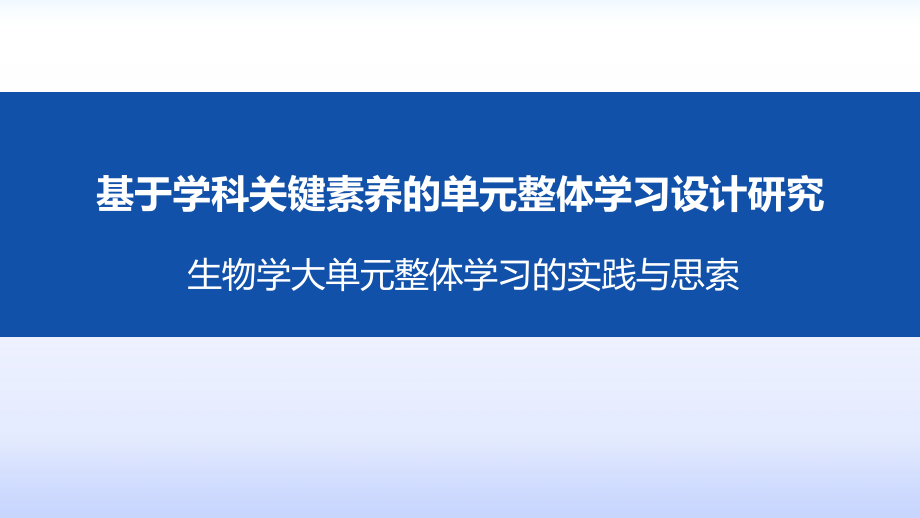 生物学大单元整体学习的实践与思考.pptx_第1页
