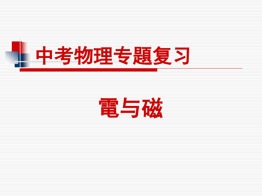 中考物理专题复习电与磁.ppt_第1页