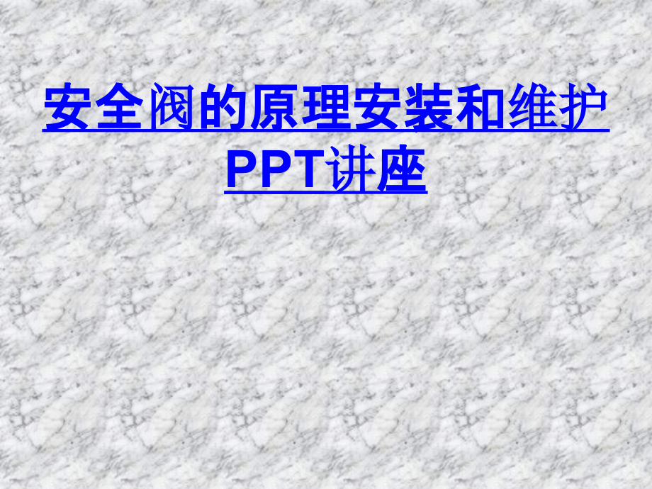 安全阀的原理安装和维护.ppt_第1页