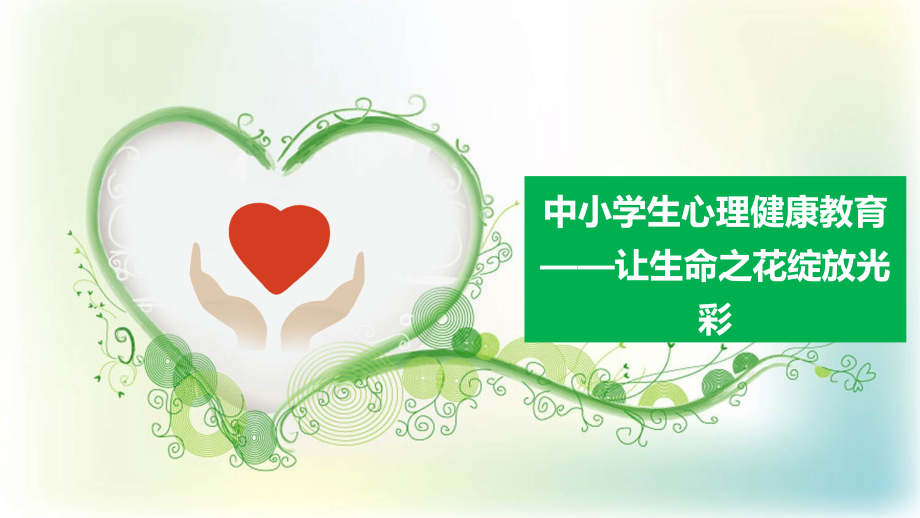 中小学生心理健康教育之让生命之花绽放光彩课件.pptx_第1页