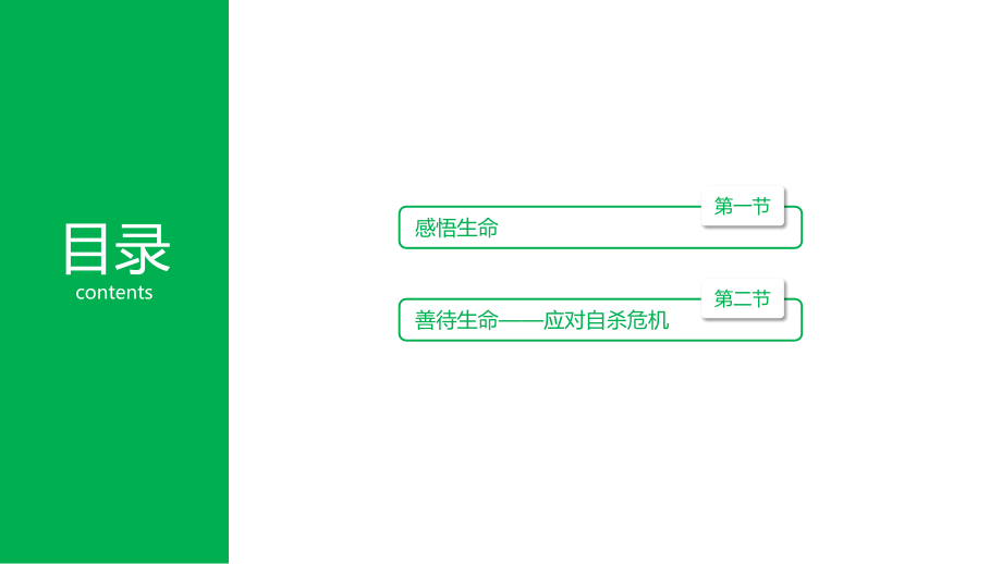 中小学生心理健康教育之让生命之花绽放光彩课件.pptx_第2页