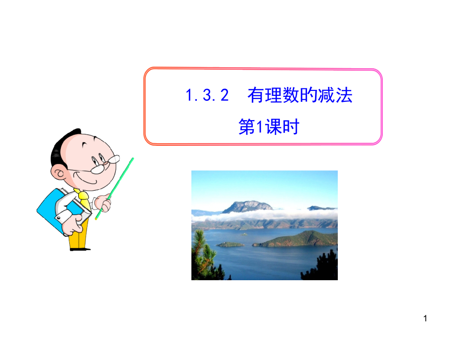 1.3.2-有理数的减法.pptx_第1页