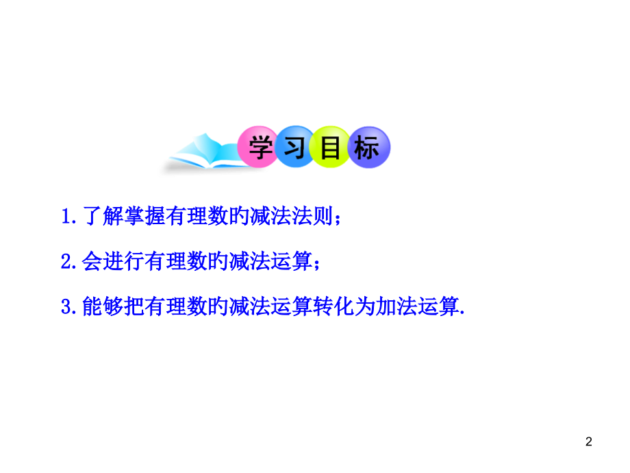 1.3.2-有理数的减法.pptx_第2页