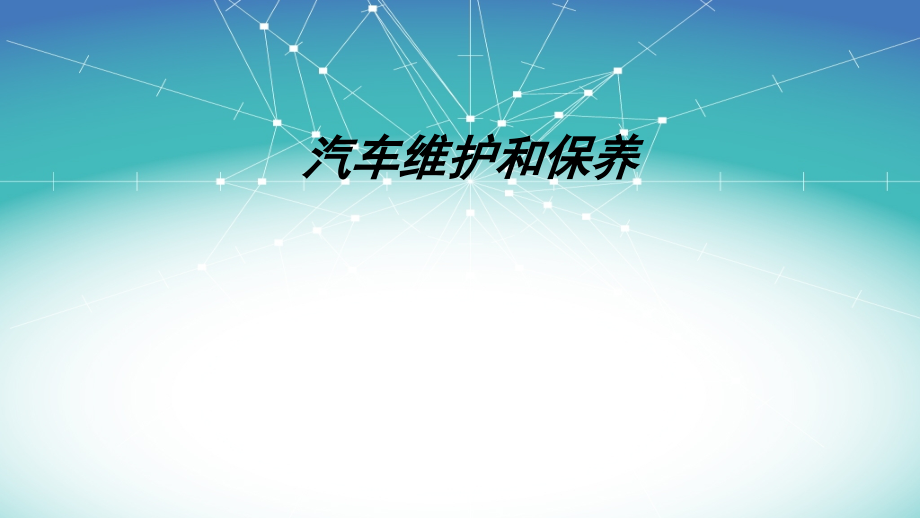 汽车维护和保养.ppt_第1页