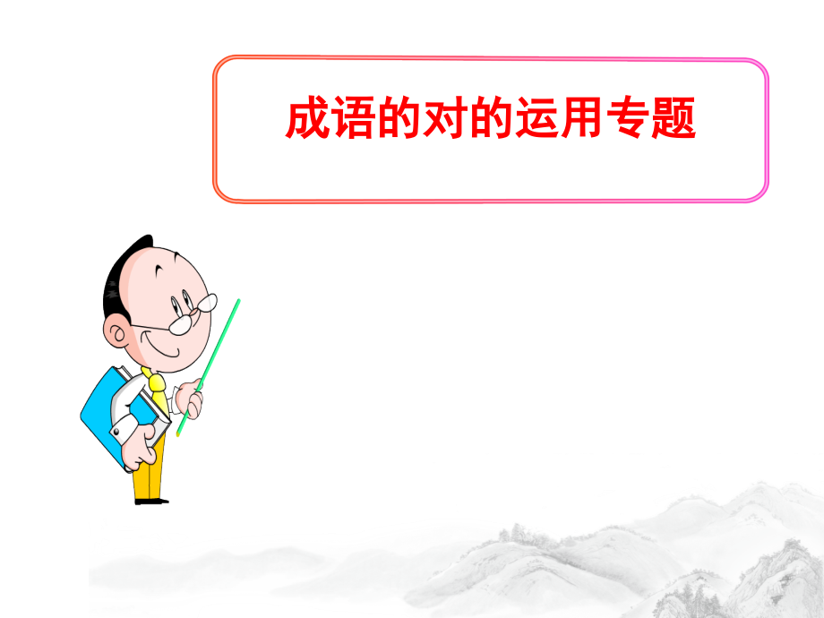 中考语文成语的正确运用专题.ppt_第1页