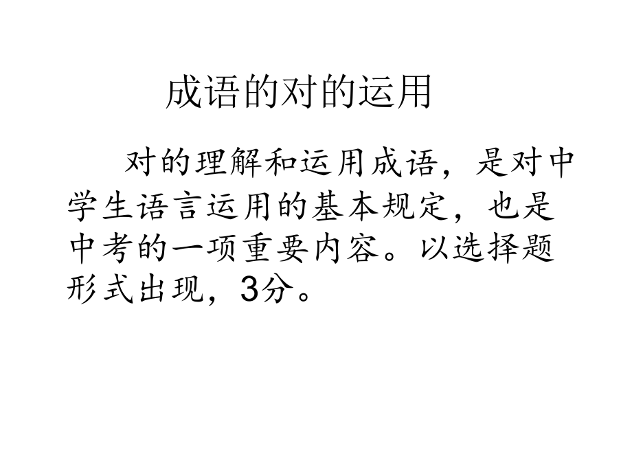 中考语文成语的正确运用专题.ppt_第2页