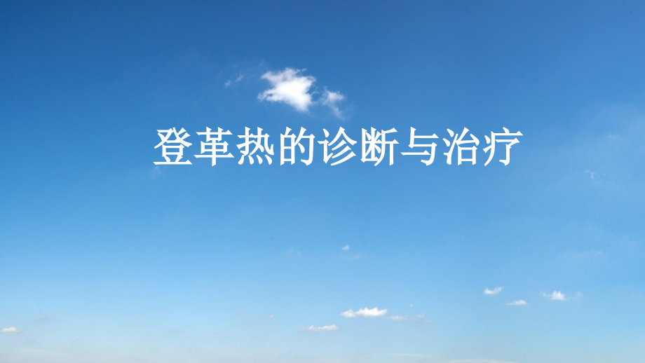登革热的鉴别诊断及治疗.pptx_第1页