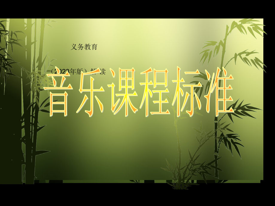 音乐课程标准解读.pptx_第1页