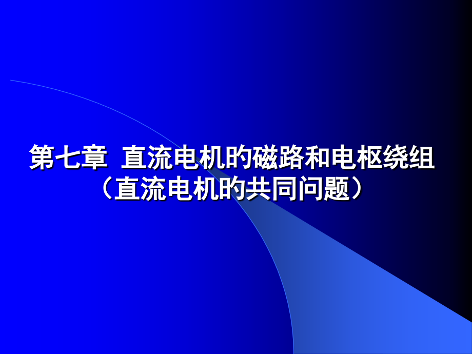 直流电机的磁路和电枢绕组直流电机的共同问题.pptx_第1页