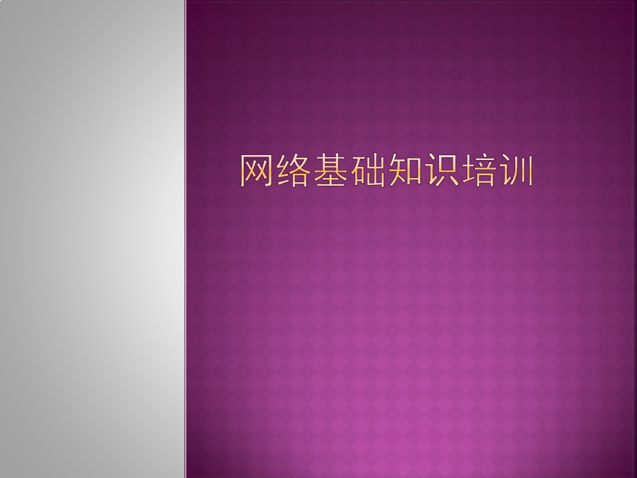 网络基础知识培训.pptx_第1页