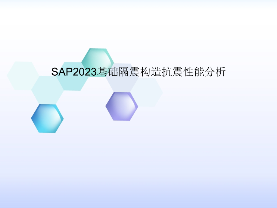 SAP基础隔震分析.pptx_第1页