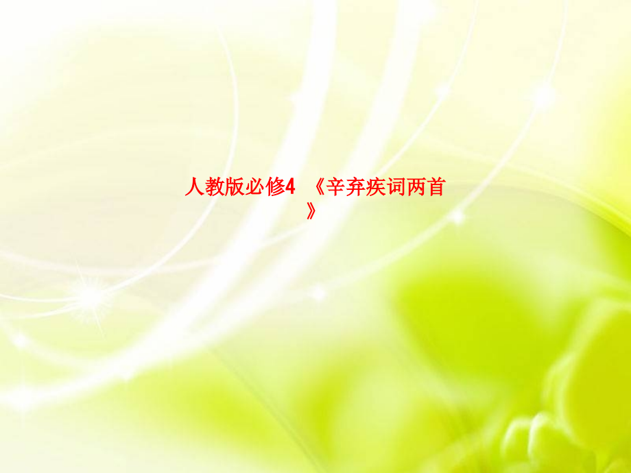 人教版必修4-《辛弃疾词两首》.ppt_第1页