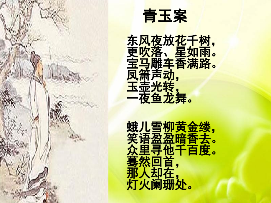 人教版必修4-《辛弃疾词两首》.ppt_第2页