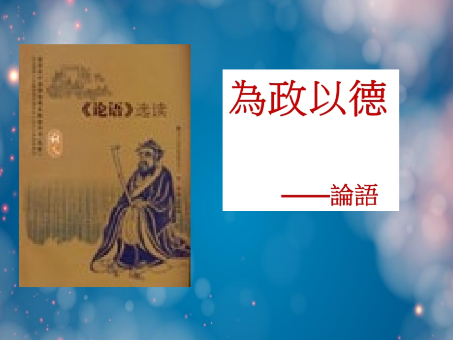 语文：(论语)之(为政以德)资料之.pptx_第2页