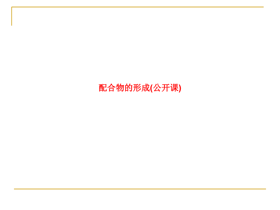 配合物的形成(公开课).ppt_第1页