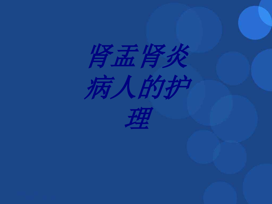 肾盂肾炎病人的护理优质.ppt_第1页