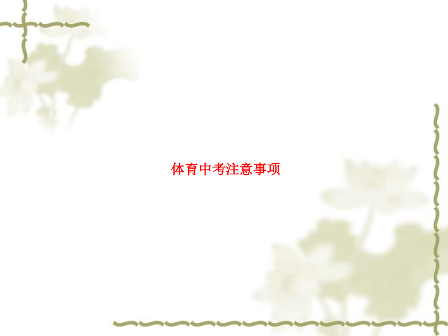 体育中考注意事项.ppt_第1页