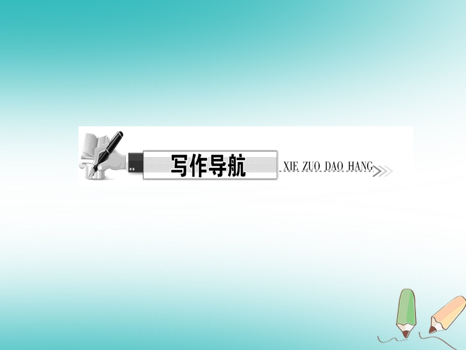 九年级语文上册第六单元写作学习改写.ppt_第2页