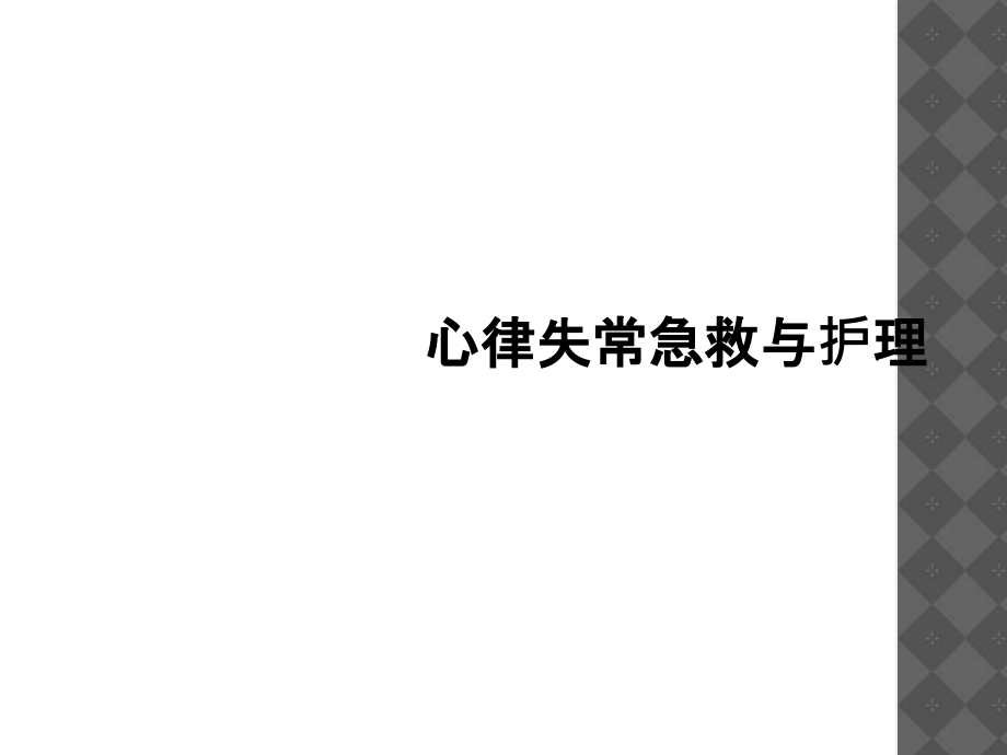 心律失常急救与护理.ppt_第1页