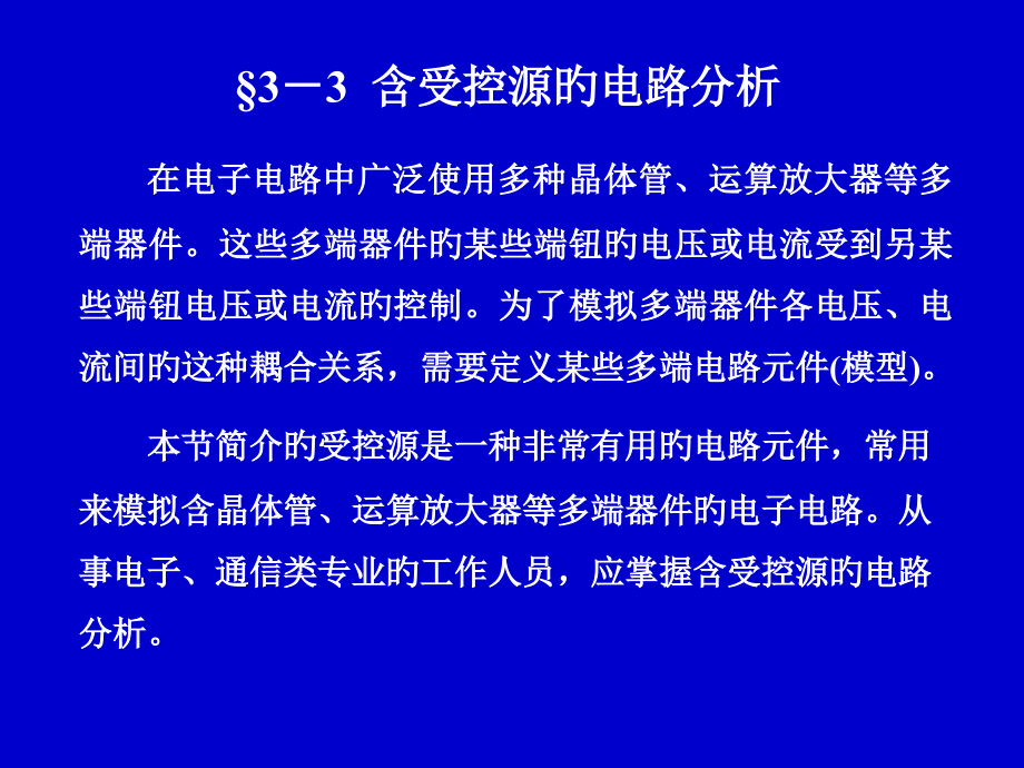 电路分析中含受控源的电路分析.pptx_第1页