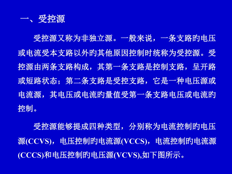 电路分析中含受控源的电路分析.pptx_第2页