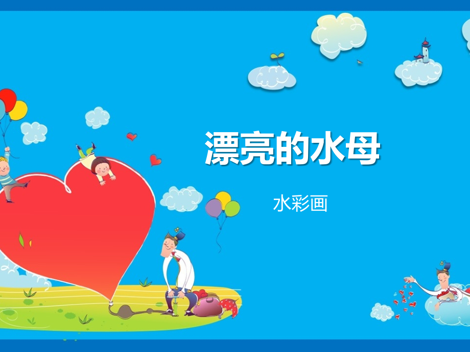 小班美术课件第11课-美丽的水母.pptx_第1页