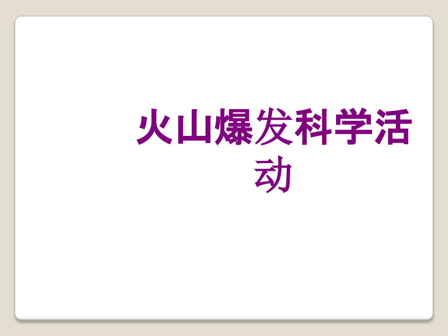 火山爆发科学活动.ppt_第1页