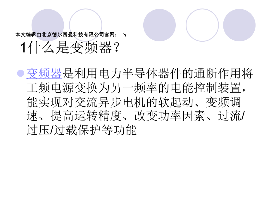 MM420变频器原理和西门子参数设置.pptx_第1页