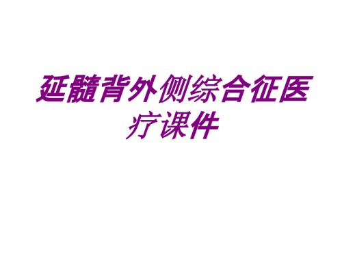 医学延髓背外侧综合征宣教专题.ppt