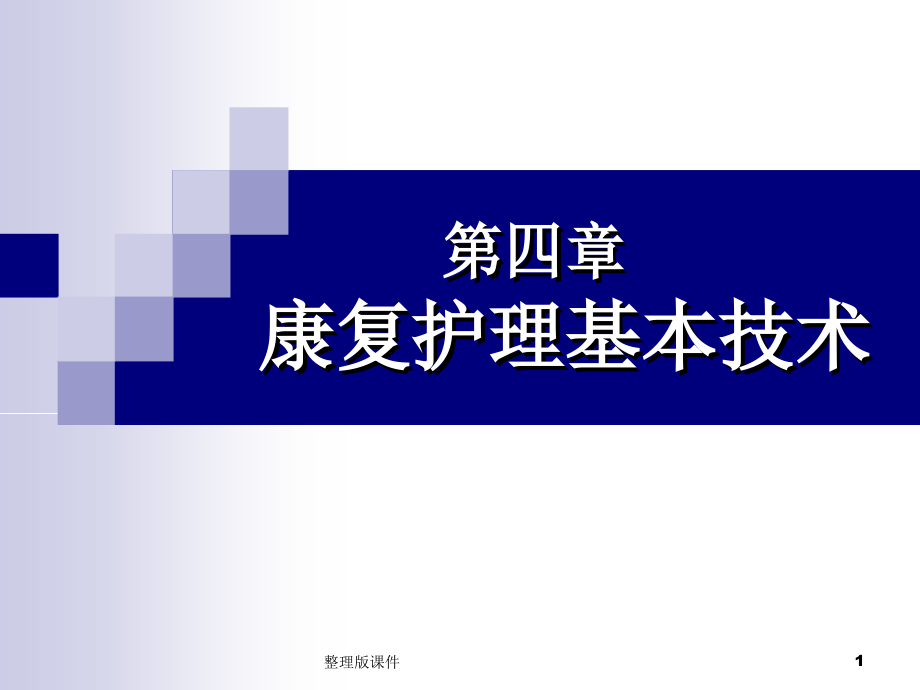 康复护理基本技术辅助器具课件.ppt_第1页