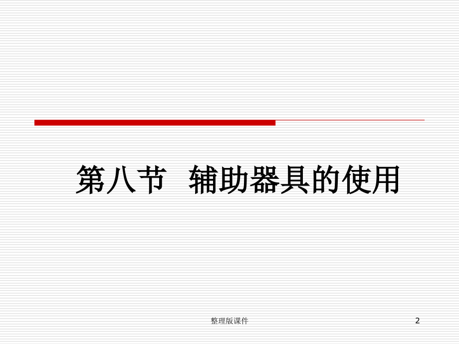 康复护理基本技术辅助器具课件.ppt_第2页