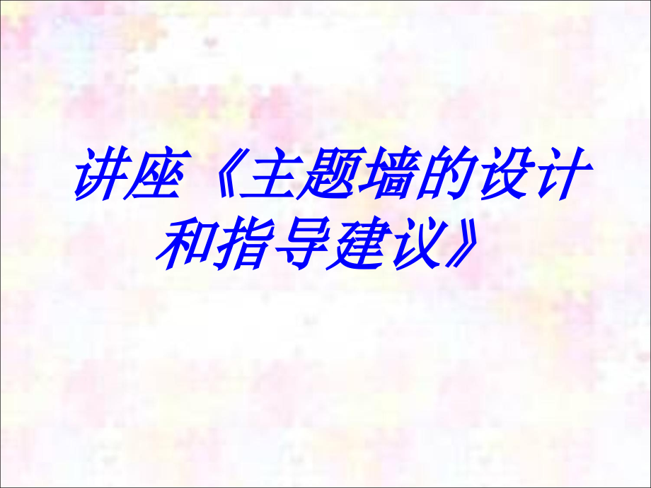 讲座主题墙的设计和指导建议.ppt_第1页