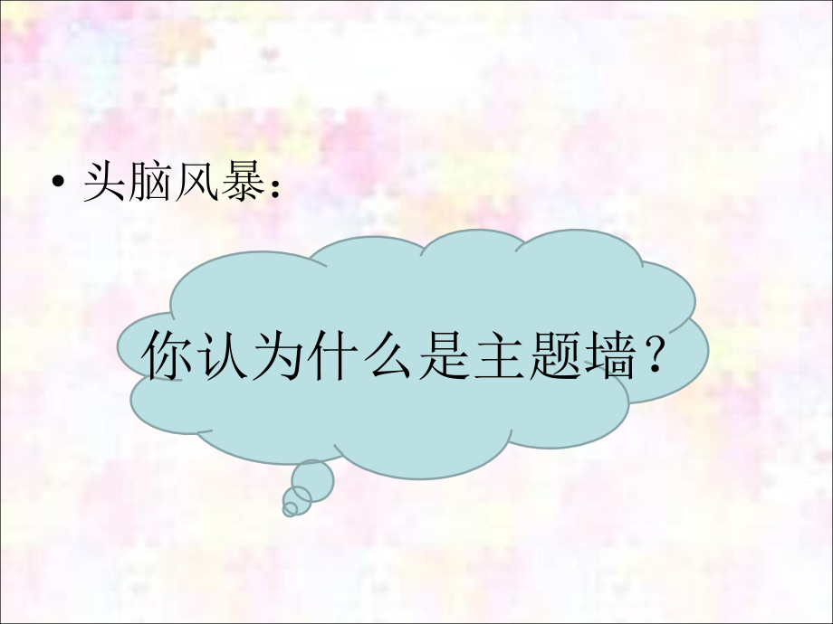 讲座主题墙的设计和指导建议.ppt_第2页