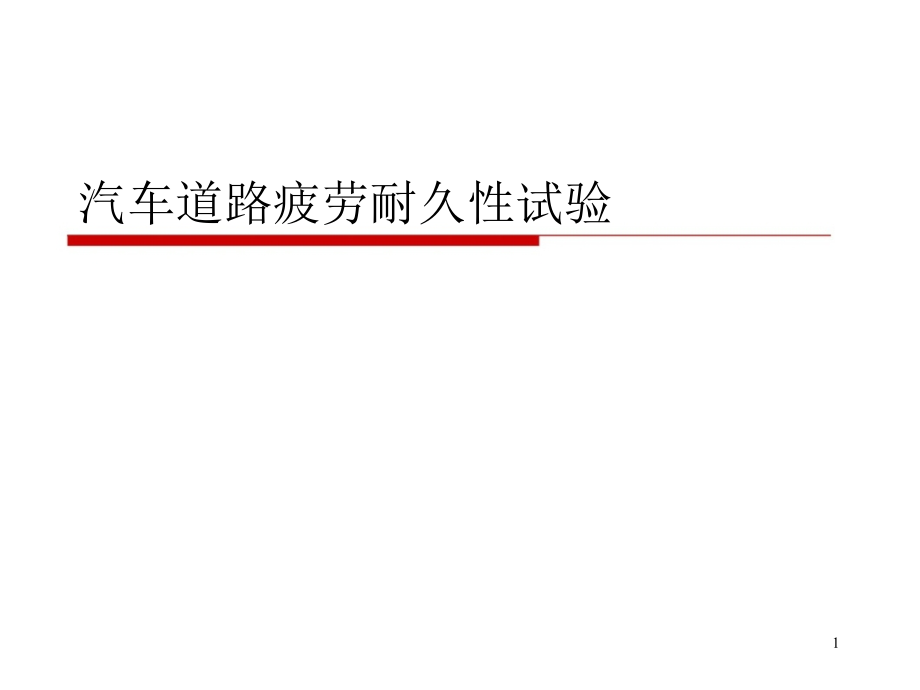 汽车疲劳耐久性试验道理试验.pptx_第1页