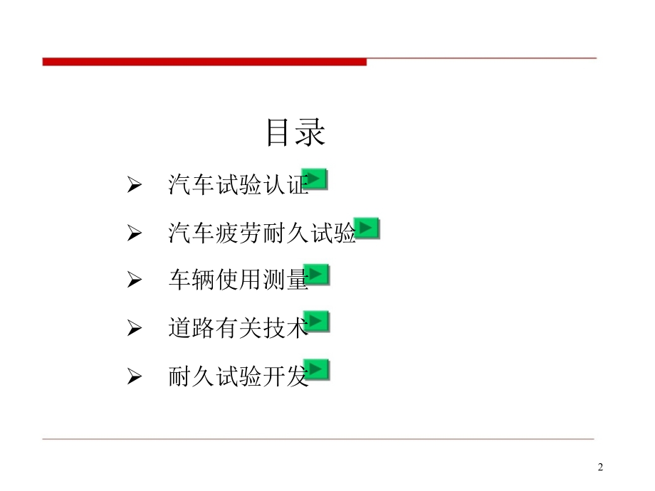 汽车疲劳耐久性试验道理试验.pptx_第2页