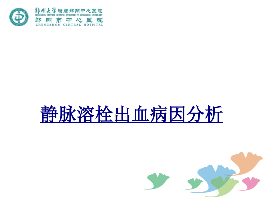静脉溶栓出血病因分析.ppt_第1页