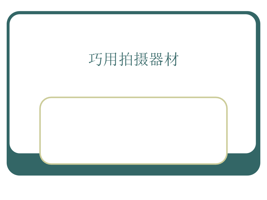 商品拍摄与图片处理巧用拍摄器材.ppt_第1页