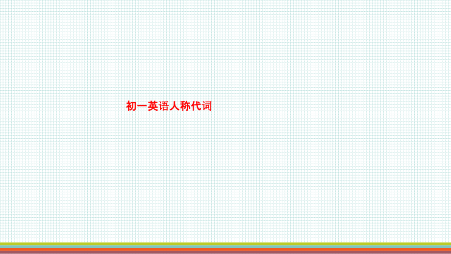 初一英语人称代词.ppt_第1页