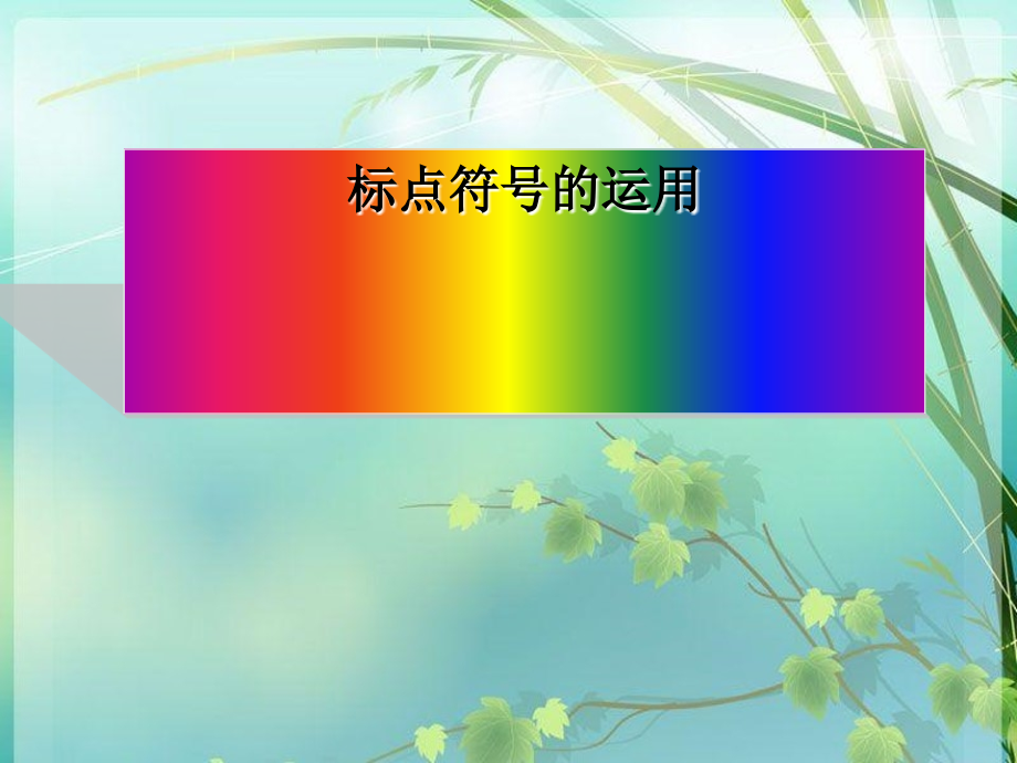 初中语文标点符号的运用.ppt_第1页