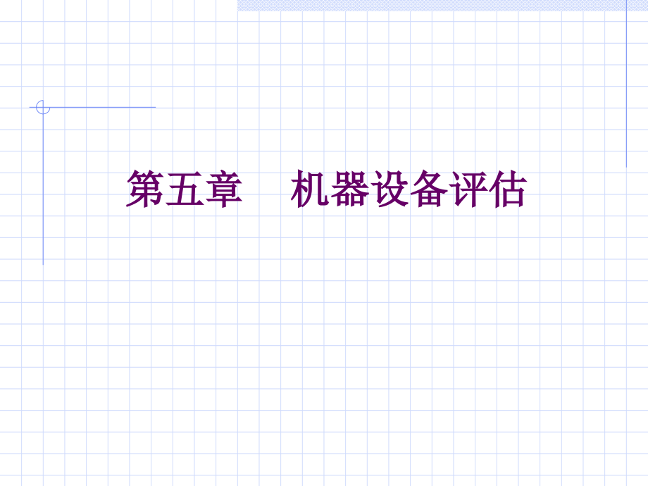 资产评估第五章机器设备评估.pptx_第1页