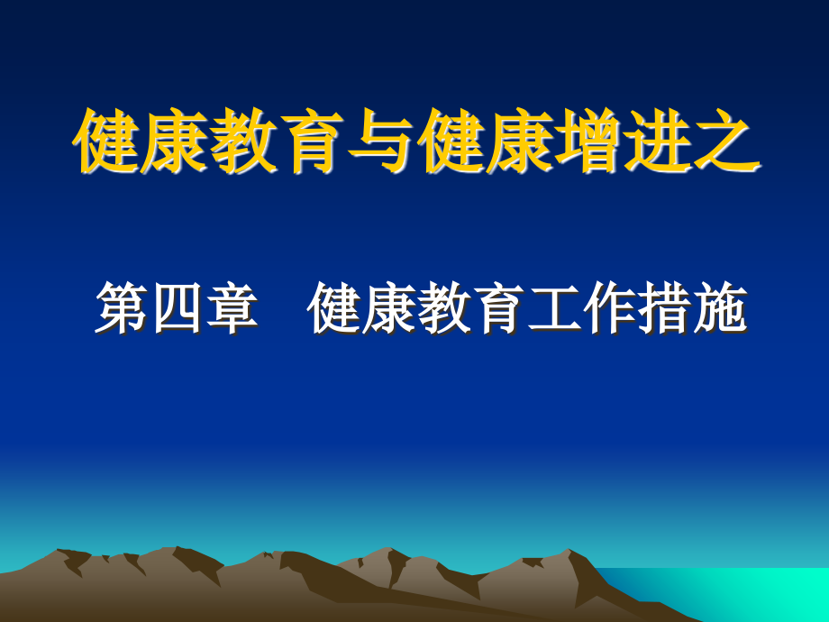 健康教育的工作方法及干预教育方法.ppt_第1页