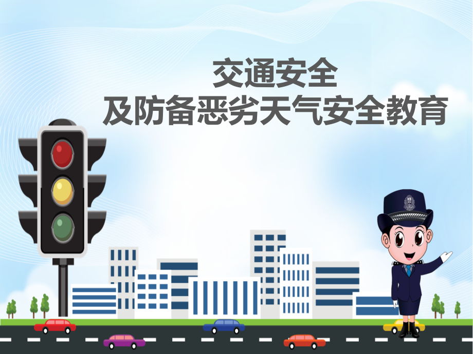交通安全及防范恶劣天气安全教育.ppt_第1页