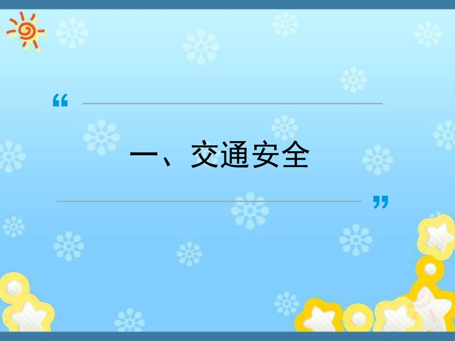 交通安全及防范恶劣天气安全教育.ppt_第2页