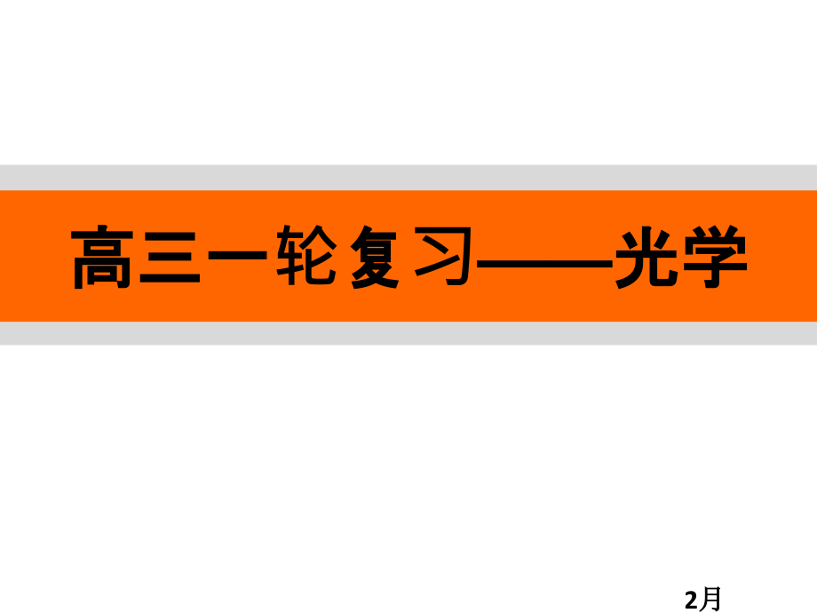 高三一轮复习光学.ppt_第1页
