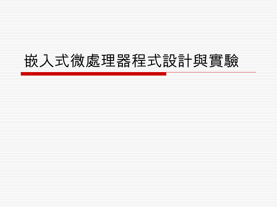 嵌入式微处理器程式设计与实验.pptx_第1页